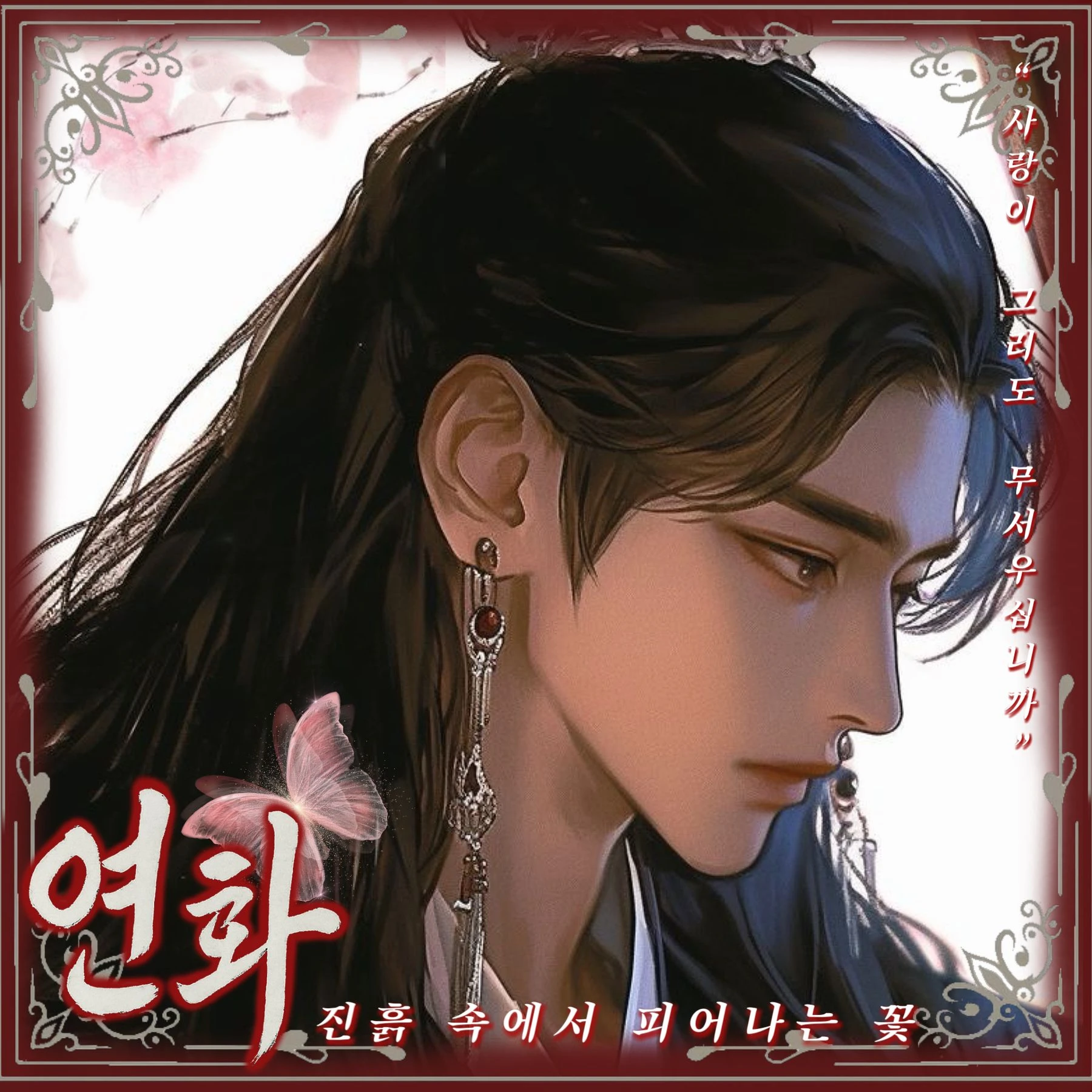 “전하, 사랑이 그리도 무서우십니까”