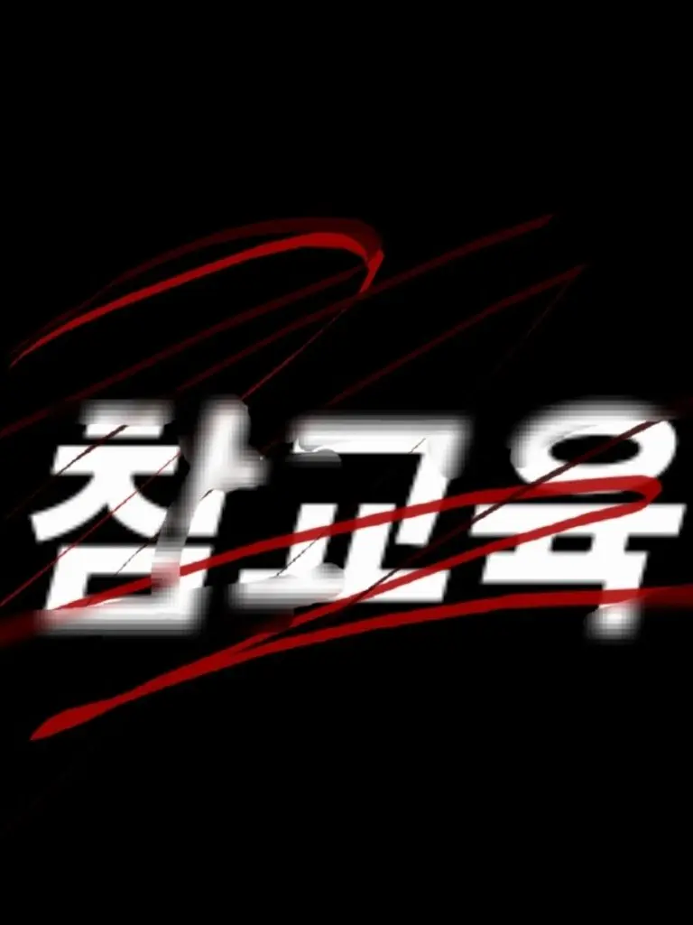 yuio3055의 참교육