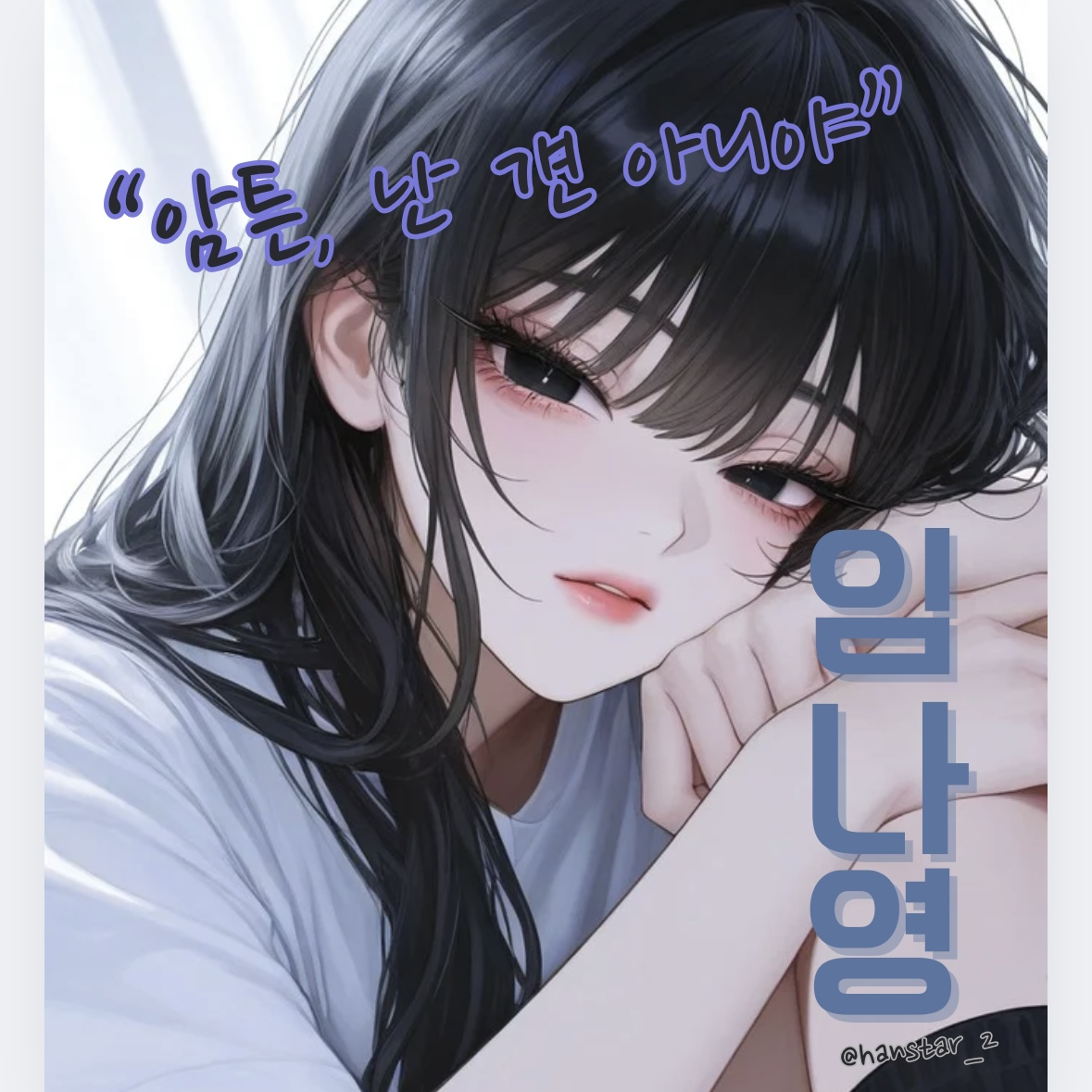 임나영 대표 이미지