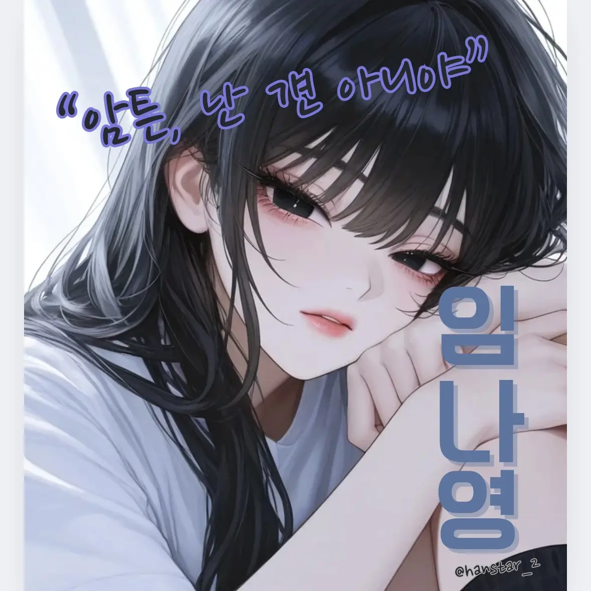 Hanstar_2의 임나영