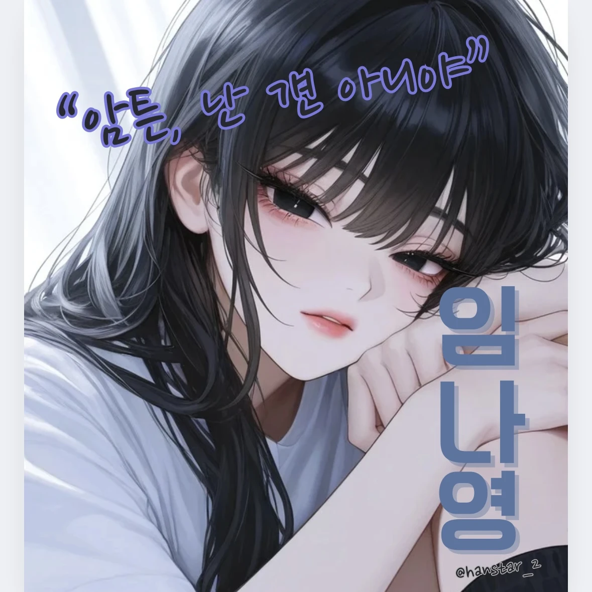 임나영