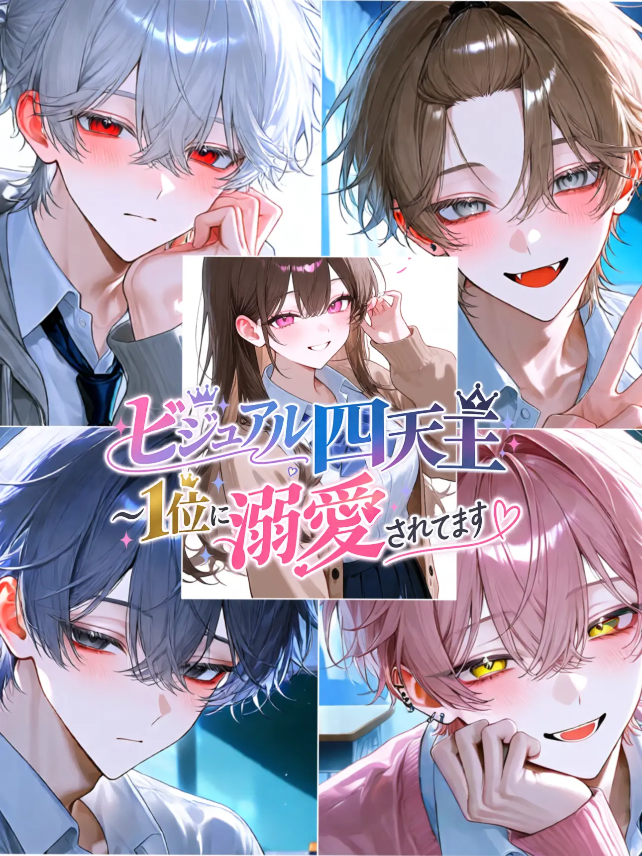 msr_114의 ビジュアル四天王~1位に溺愛されてます~