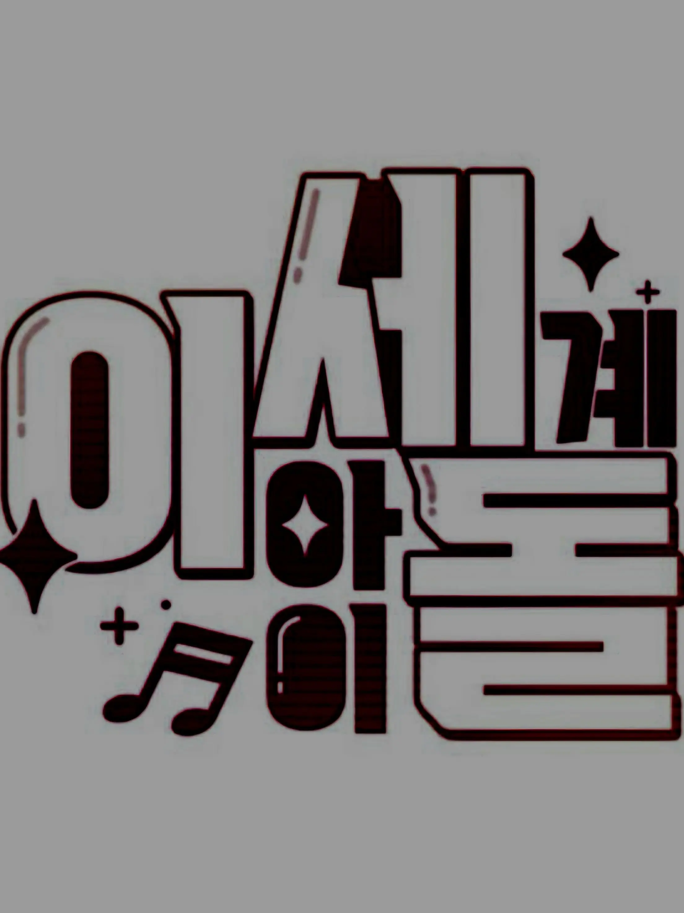I_am_smart-ha_ha의 ☆이세계 용사 각색담☆