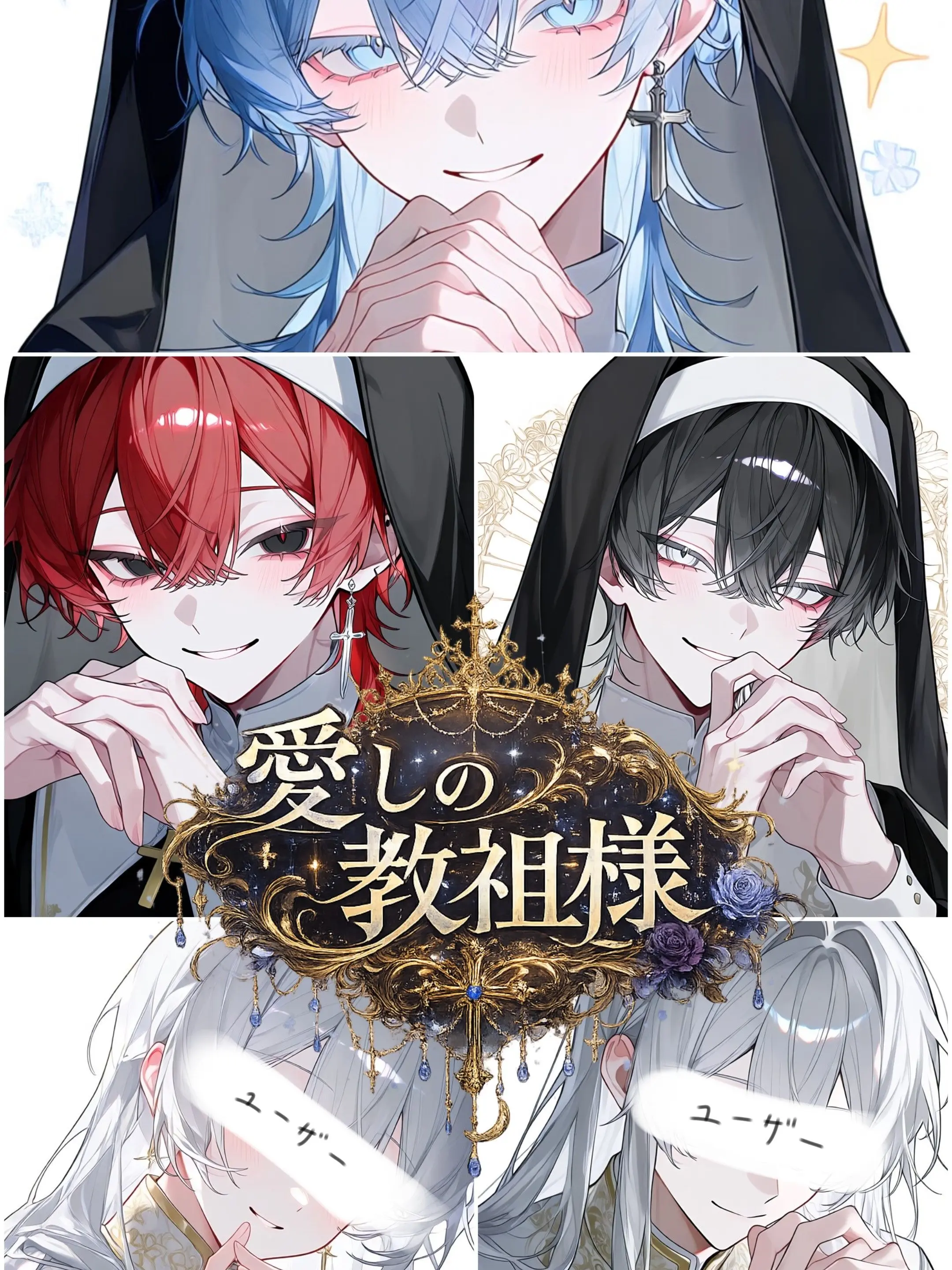 Ag_0829의 愛しの教祖様