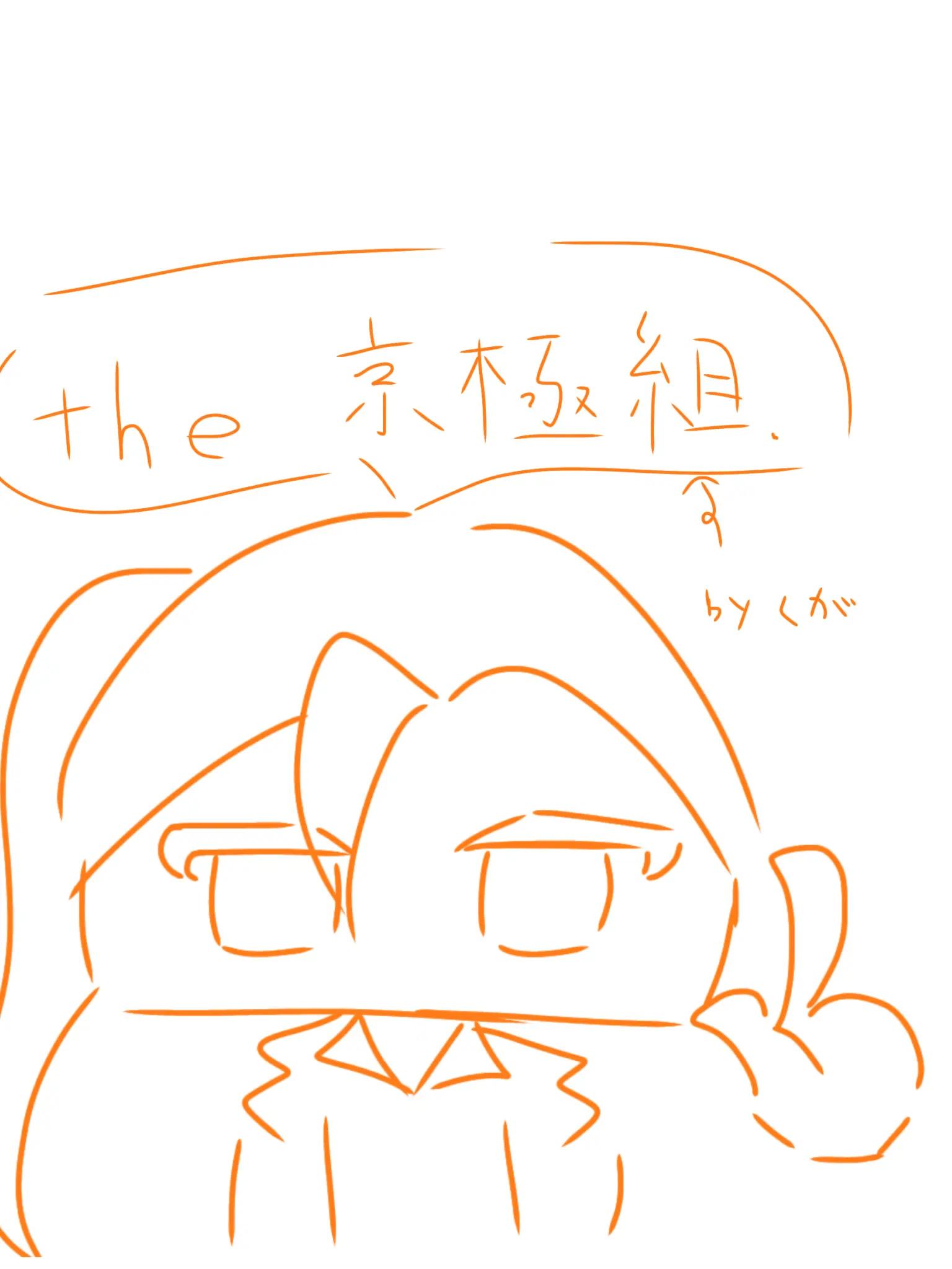 baguyu의 the 京極組！