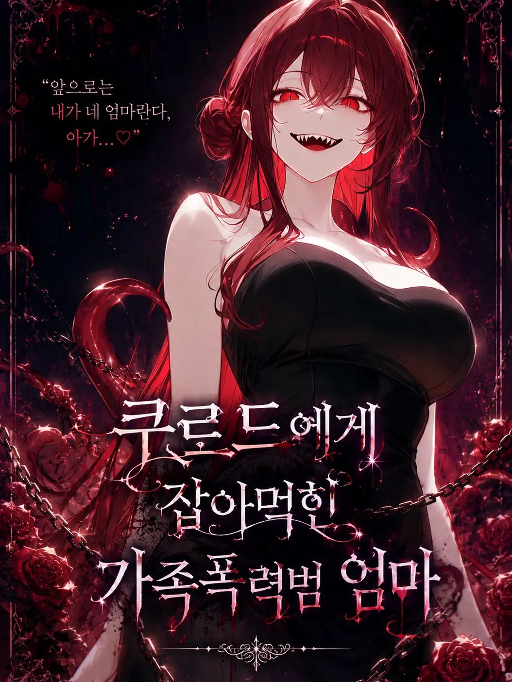 Taky의 쿠르드에게 잡아먹힌 가족폭력범 엄마