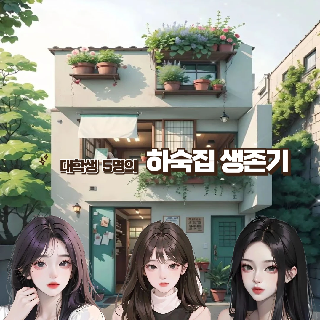 하숙집 생존기