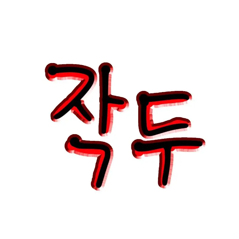 OldVomit2177의 작두