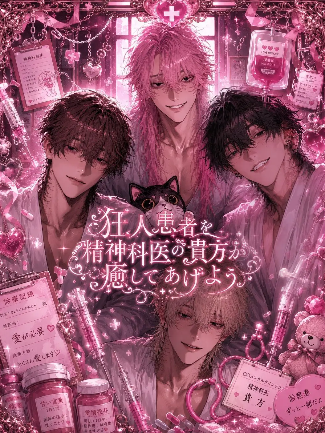 HurtKite4927의 狂人患者を精神科医の貴方が癒してあげよう