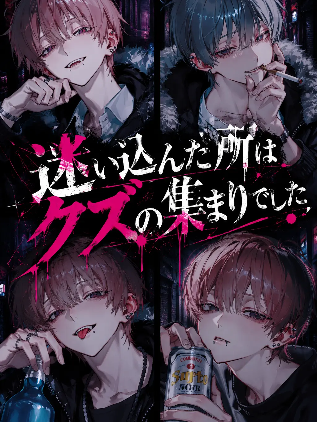aikami의 迷い込んだ所はクズの集まりでした