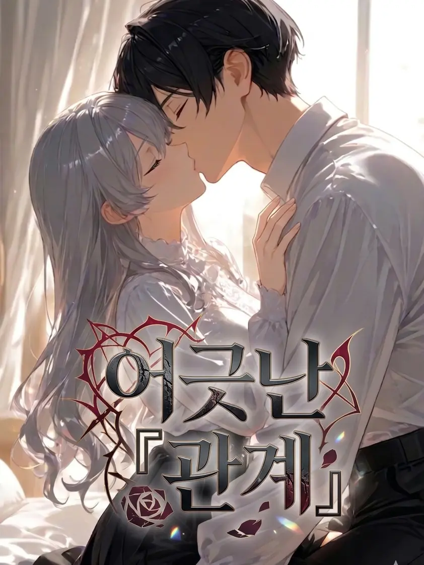 TimelyFox1539의 EP.8-어긋난 『관계』