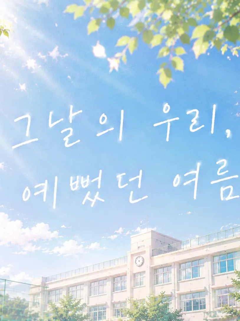 AND_ONLYYoU의 청운고등학교 남녀무리🎐