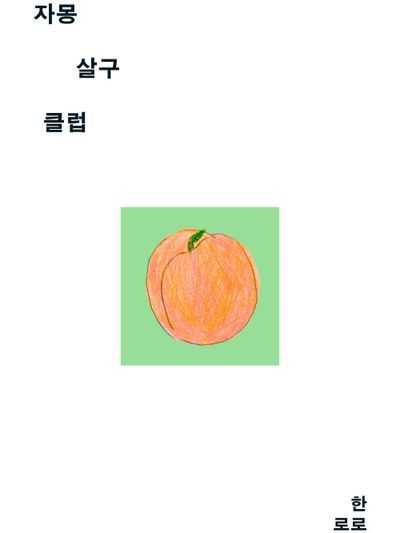 자몽살구 클럽 X 원더쇼 대표 이미지