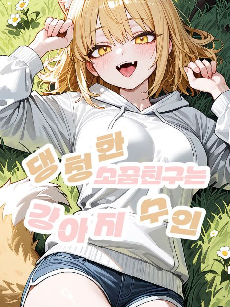 댕청한 소꿉친구는 강아지 수인 대표 이미지