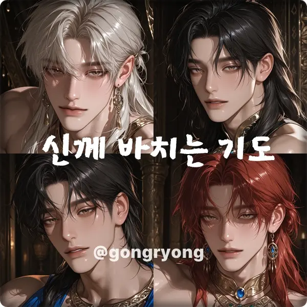 gongryong의 신께 바치는 기도