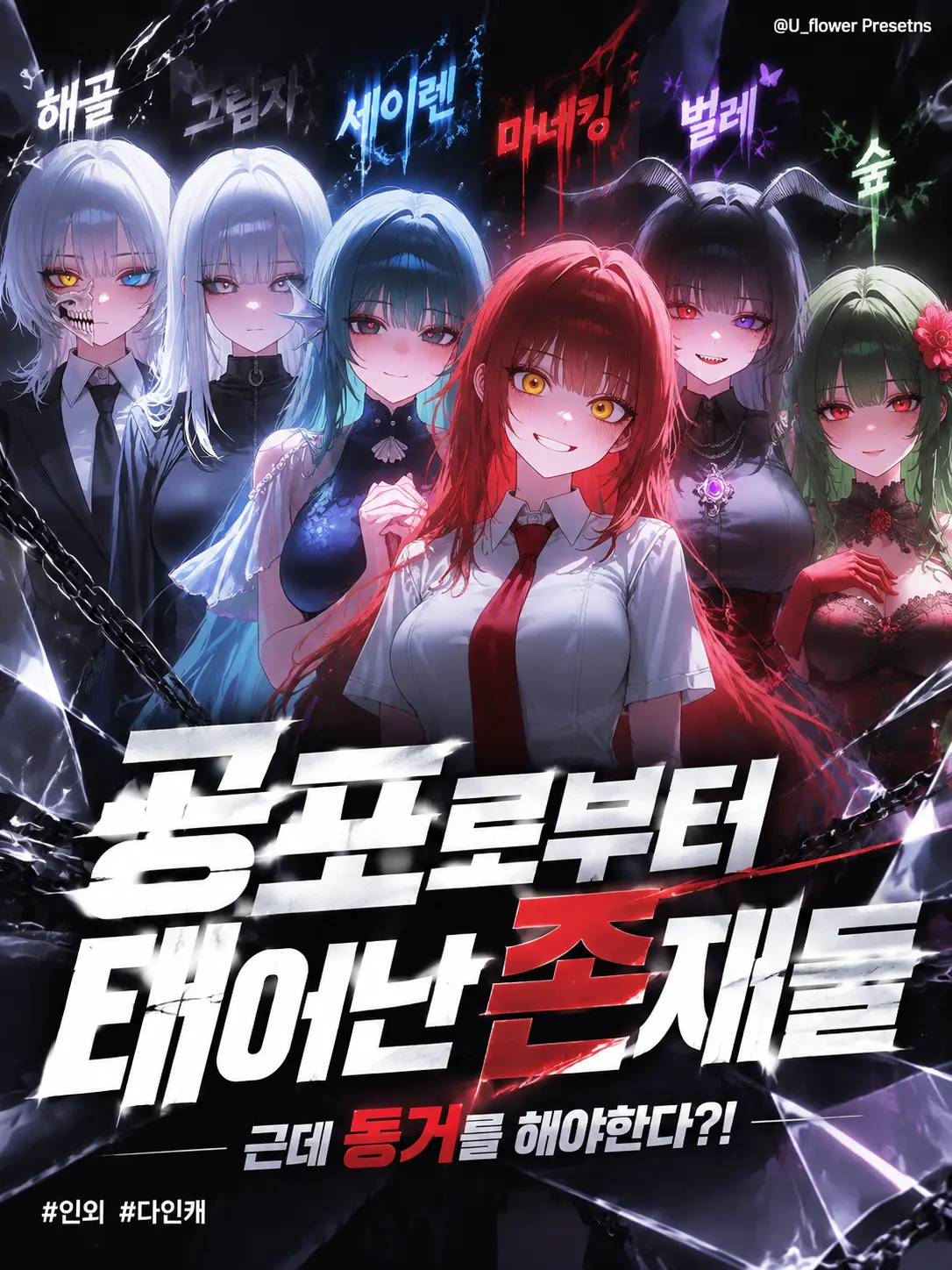 u_flower의 공포로부터 태어난 존재들