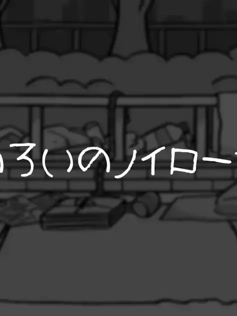 WiseChar3958의 のろいのノロイローゼ