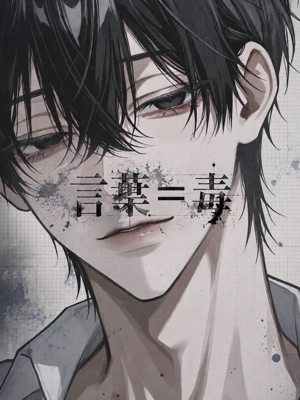 Snsn3080yjsotru의 言葉＝毒