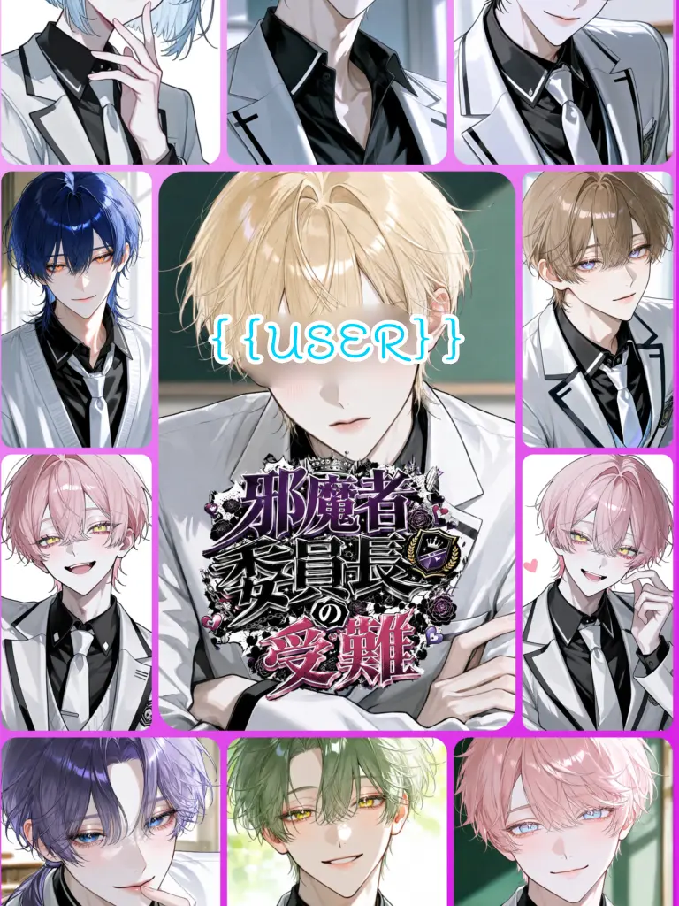 ritousimanagasi의 邪魔者委員長の受難