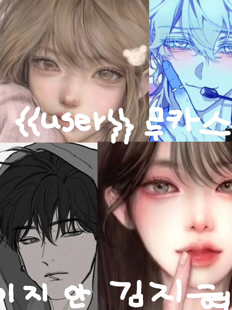 커플 무리! (+남미새, 여미새) 대표 이미지