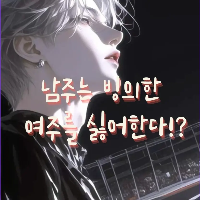 LushReel6544의 남주는 사실 빙의한 여주를 싫어한다?