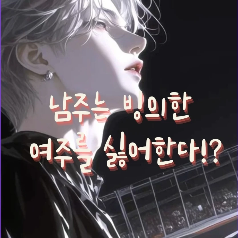 남주는 사실 빙의한 여주를 싫어한다?