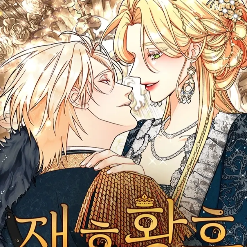 OrangeMint1013의 재혼 황후