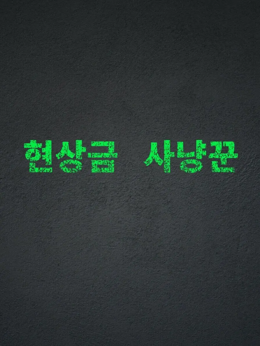 Plana의 『BOUNTY HUNTER』