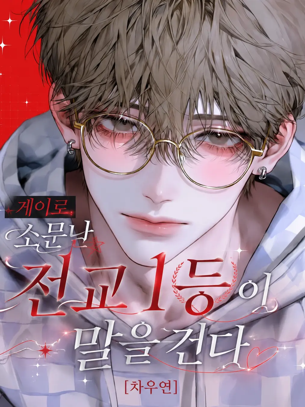hxxvn01의 [BL] 차우연