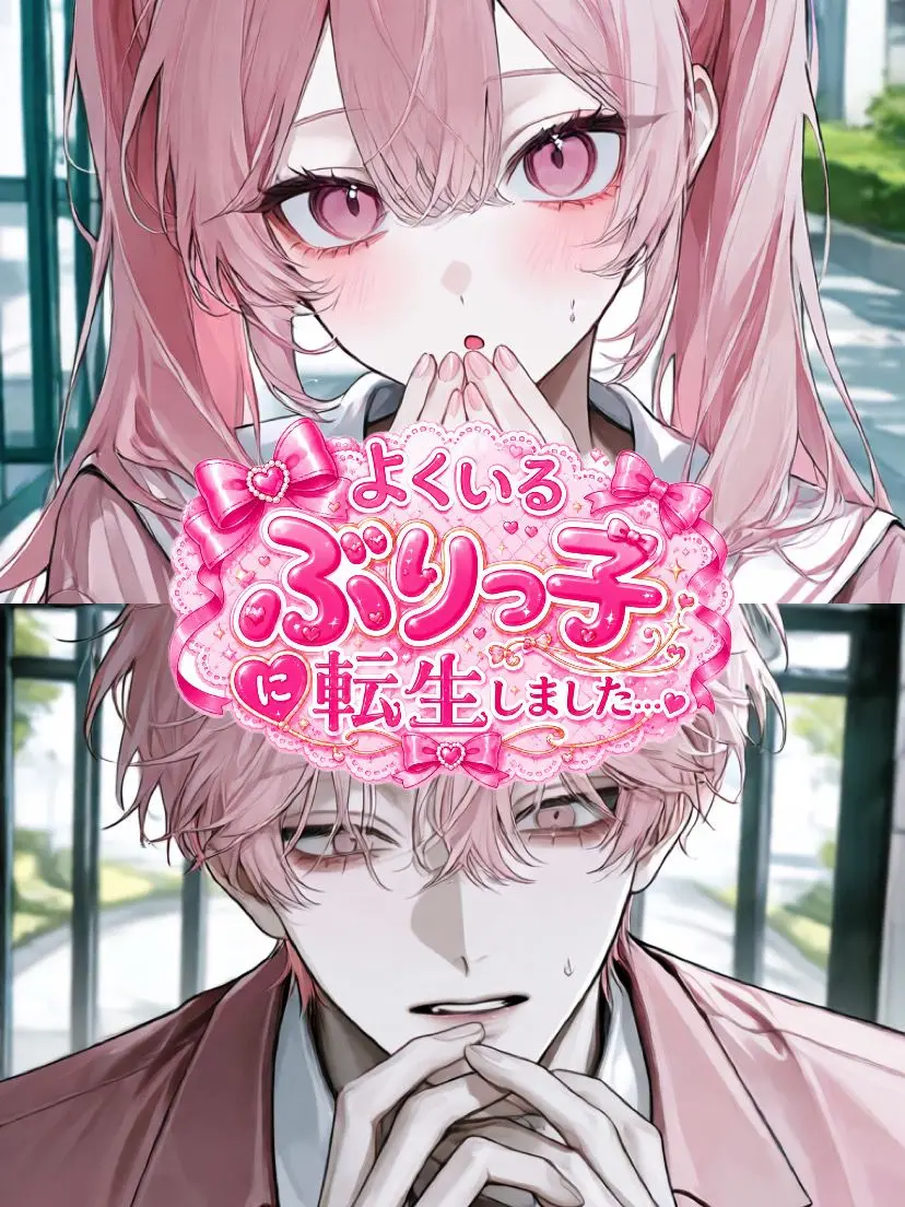 ex_m_3.의 よくいるぶりっ子に転生しました…