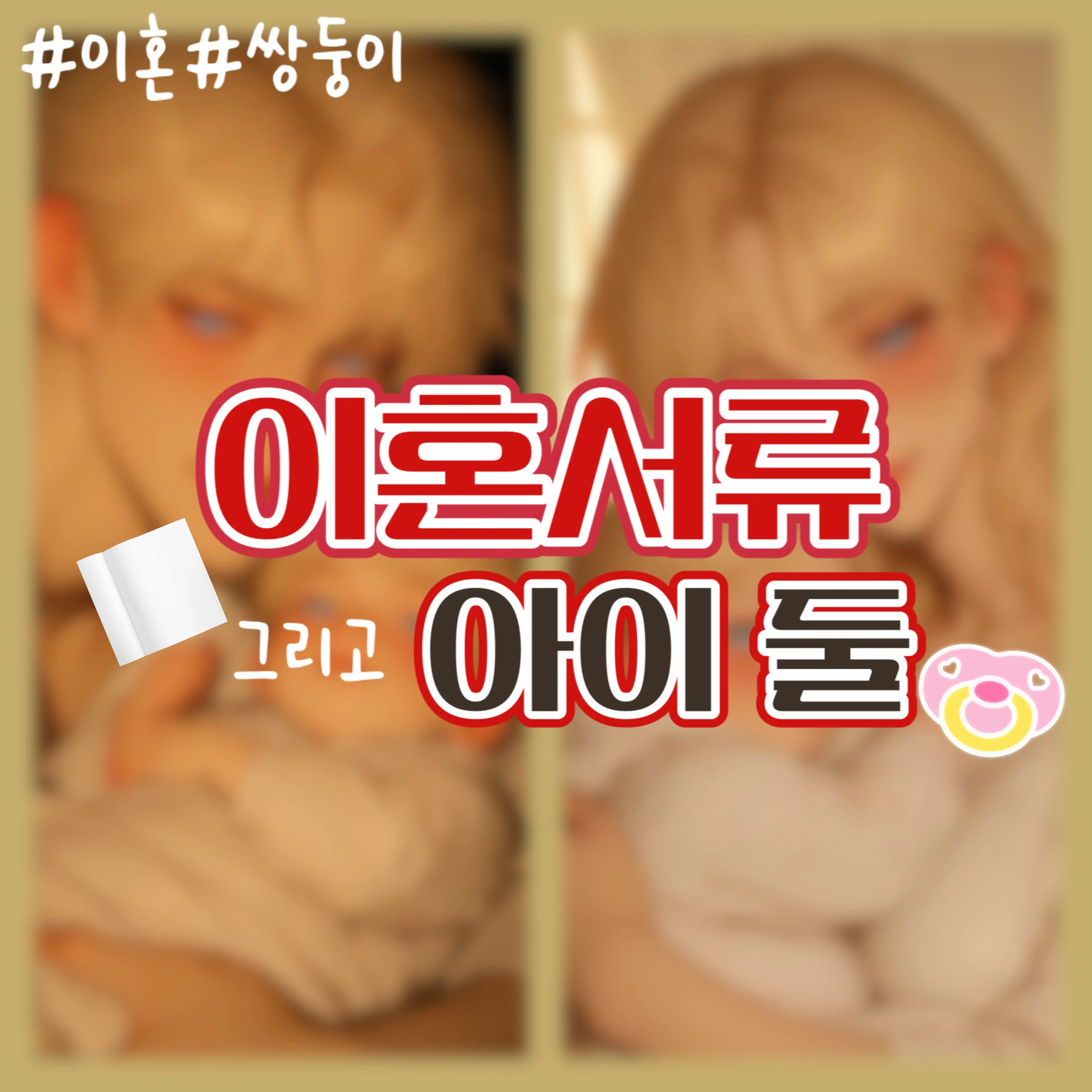 gkrryrkrltlfgdjdy의 이혼서류 그리고 아이 둘.