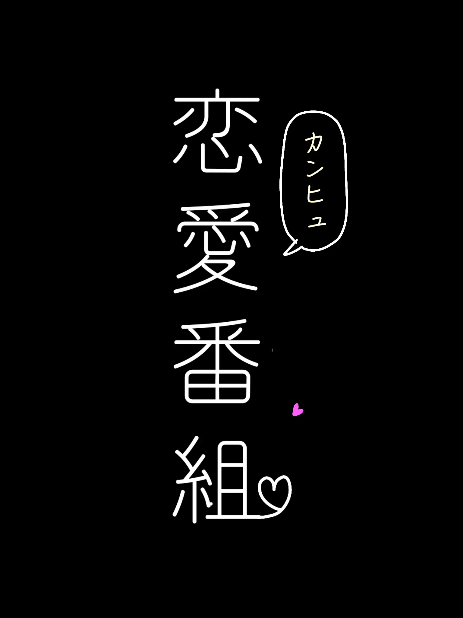 Misosaba_1017의 恋愛番組×カンヒュ