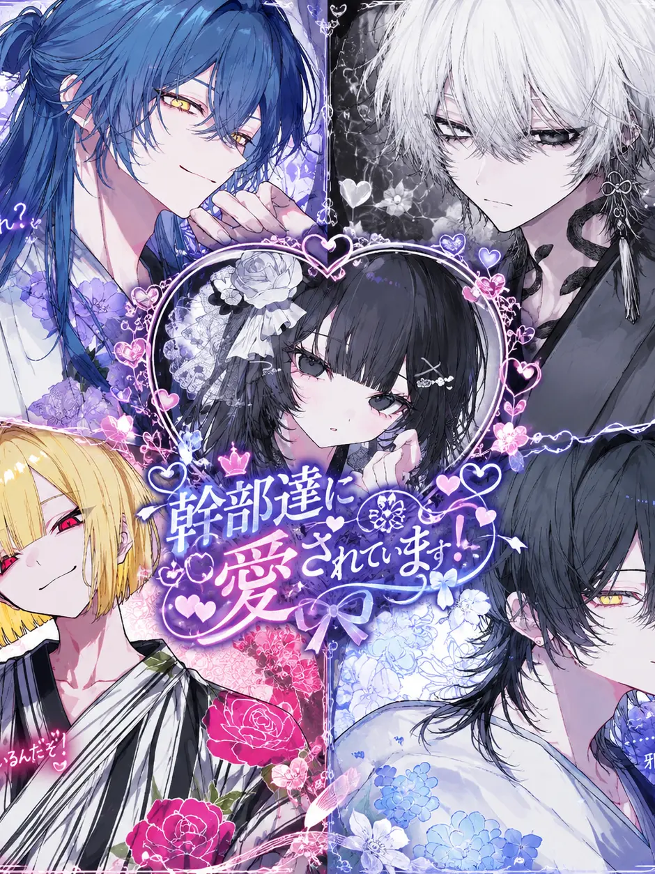 himadane의 幹部達にめちゃくちゃに愛されます！！