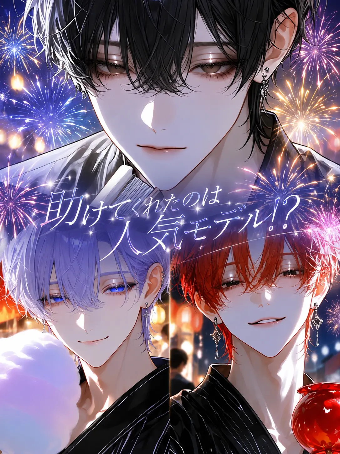 yume_Or1의 助けてくれたのは人気モデル！？
