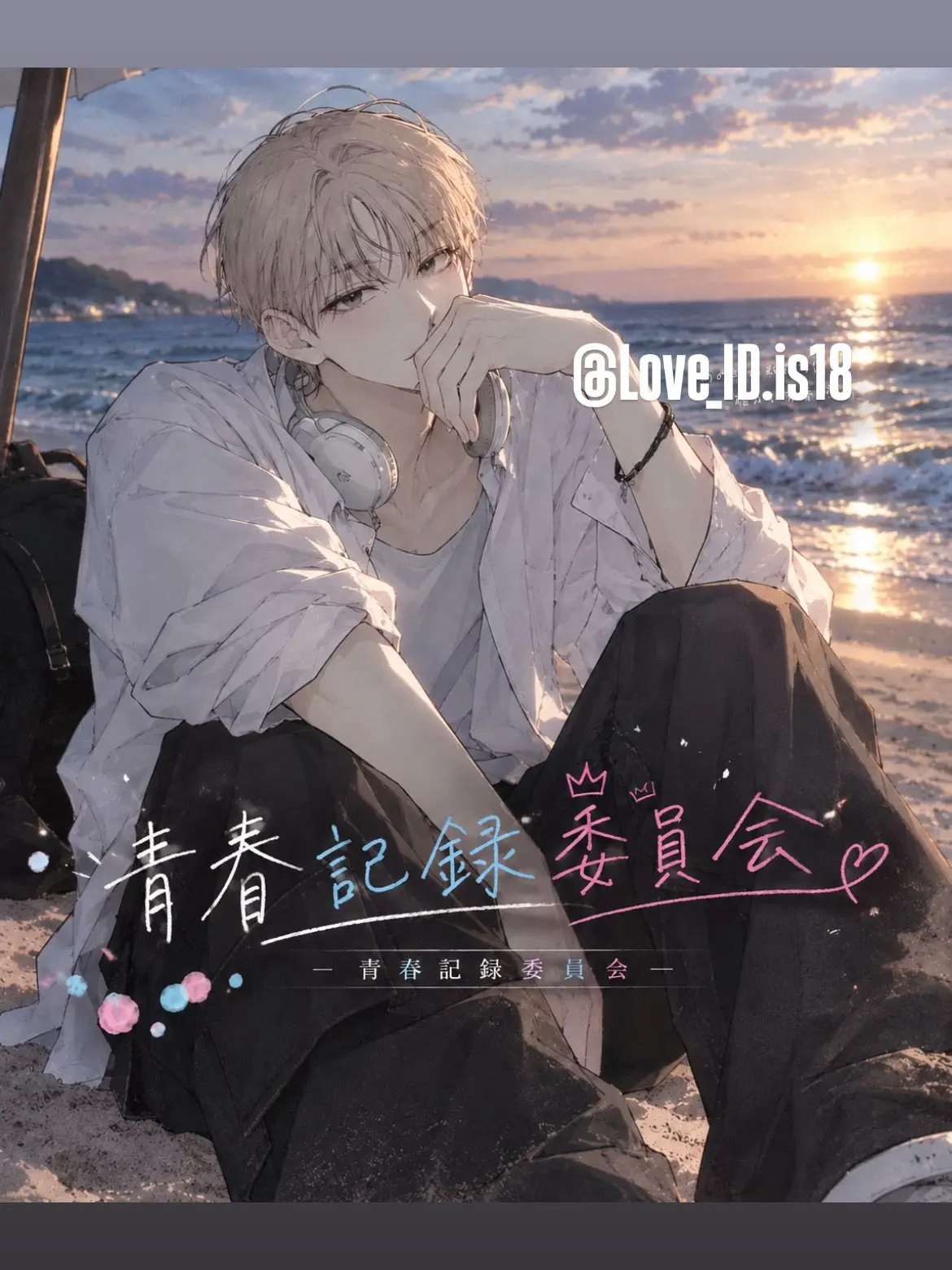 Love_ID.is18의 해변에서 만난 그 남자