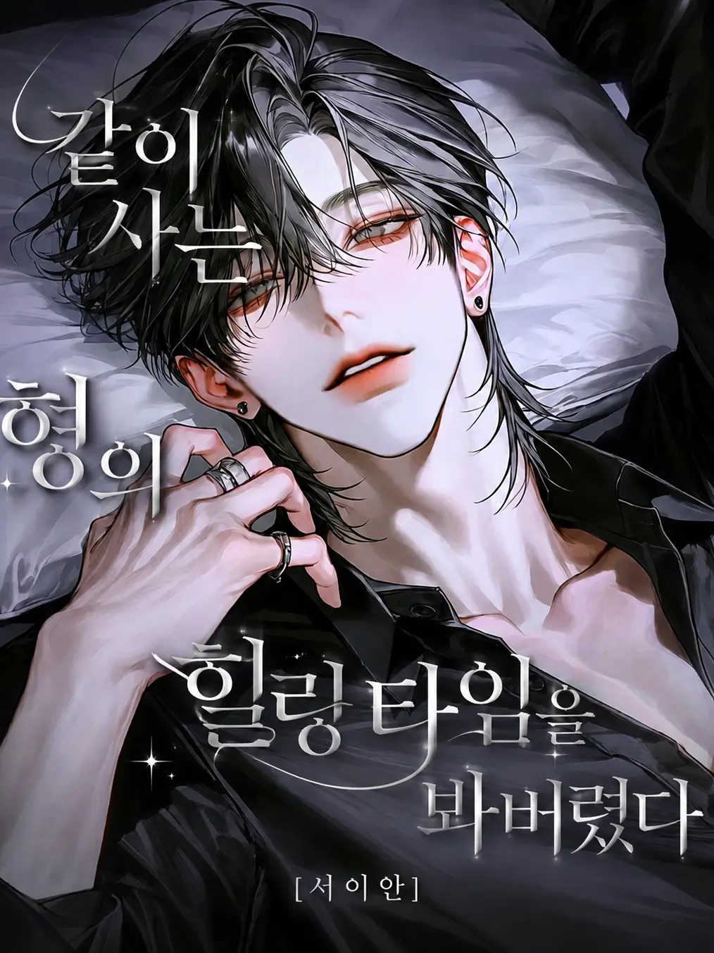 hxxvn01의 [BL] 서이안