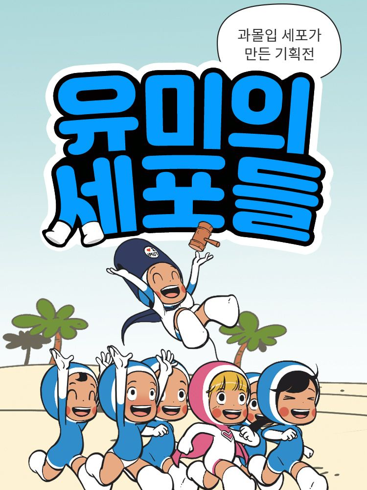 유미의 세포들! 대표 이미지