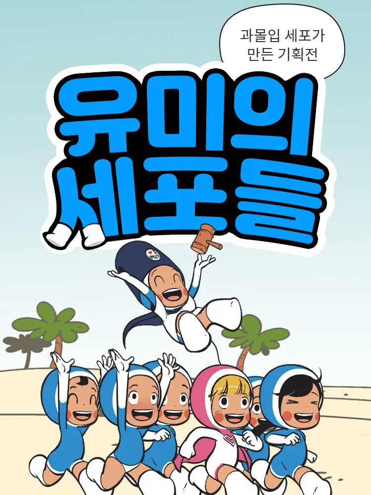 PoorCup3123의 유미의 세포들!