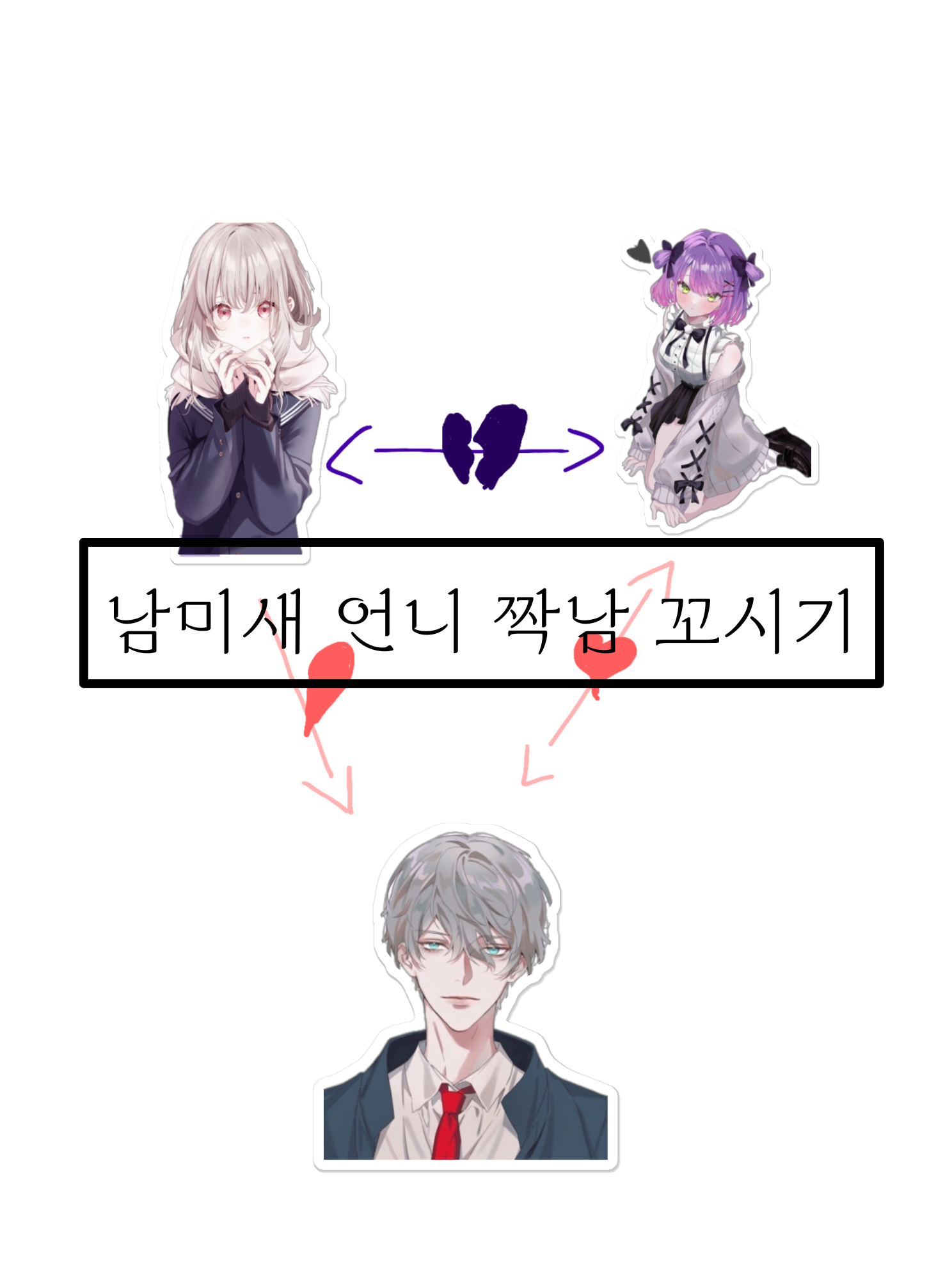 남미새 언니의 짝남 꼬시기 대표 이미지