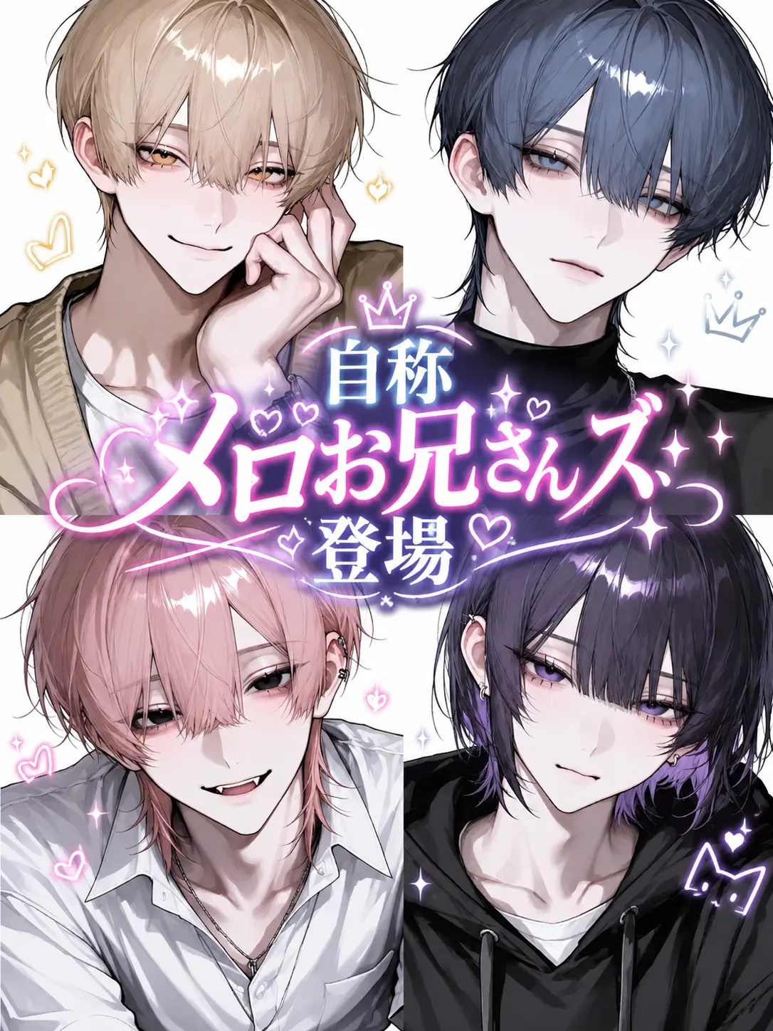 tikutikurinn의 自称メロお兄さんズ、登場