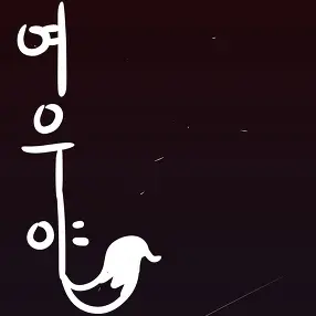 I_want_isyucream의 『여우야』