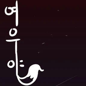 『여우야』