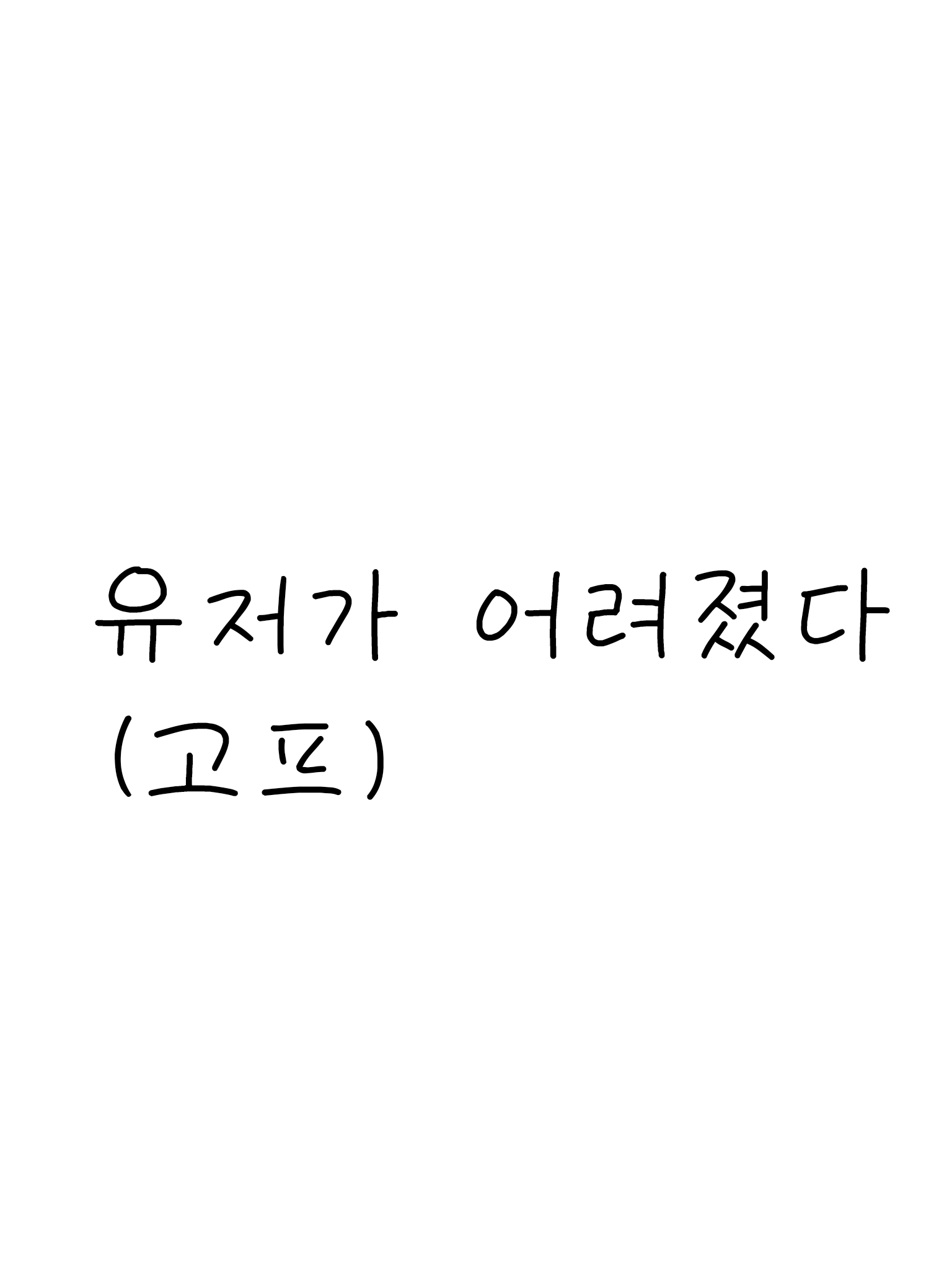 유저가 어려졌다(고프) 대표 이미지