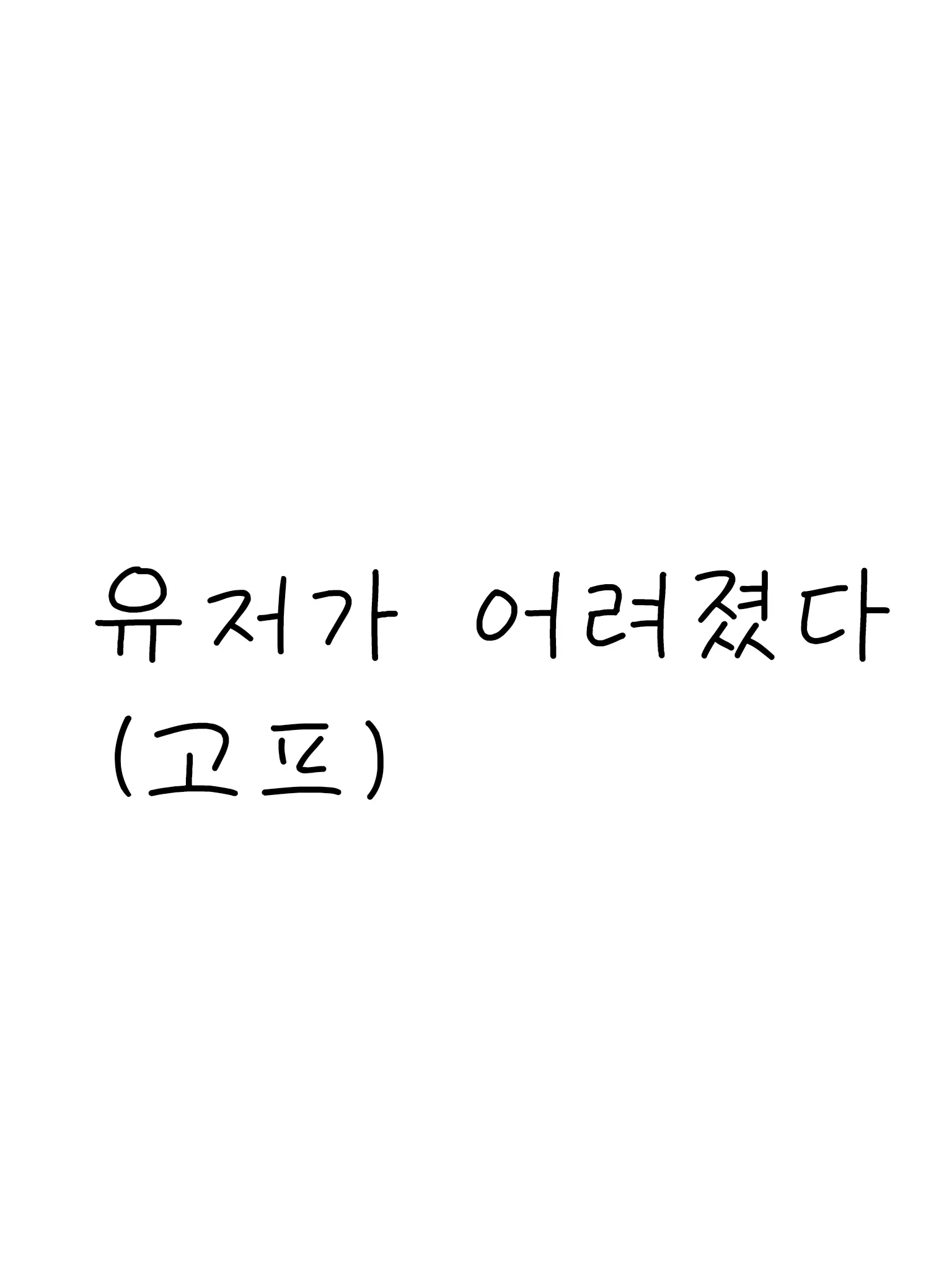 Loveispainfullove의 유저가 어려졌다(고프)