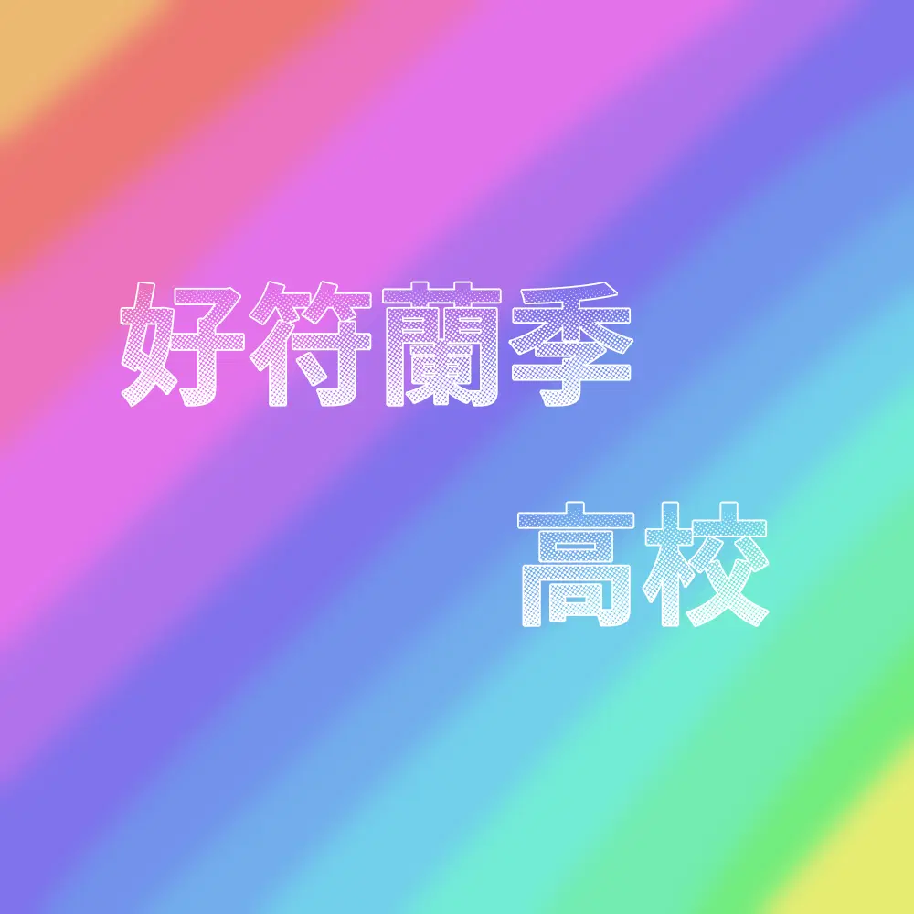 rollrollcake의 好符蘭季高校