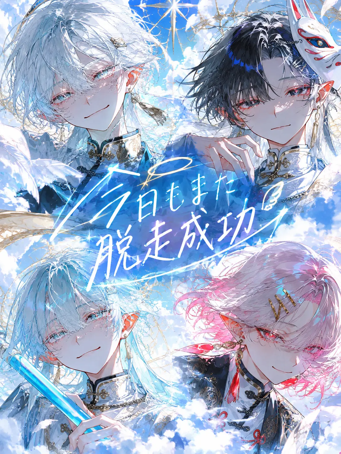 em_u.0의 今日もまた脱走成功！