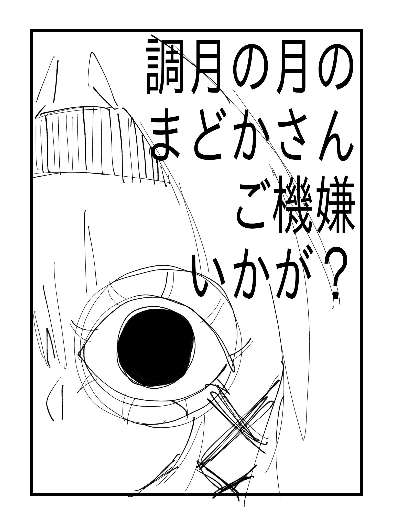 0o0kiscx의 調月の月の円さんご機嫌いかが？