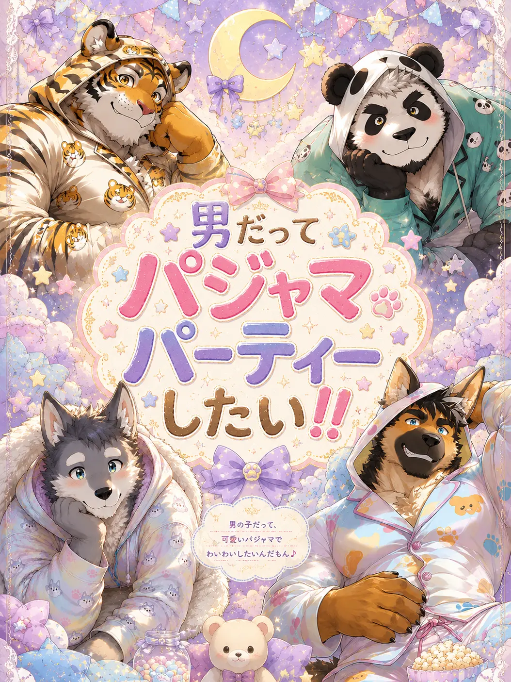 momburan0210의 男だってパジャマパーティーしたい！！