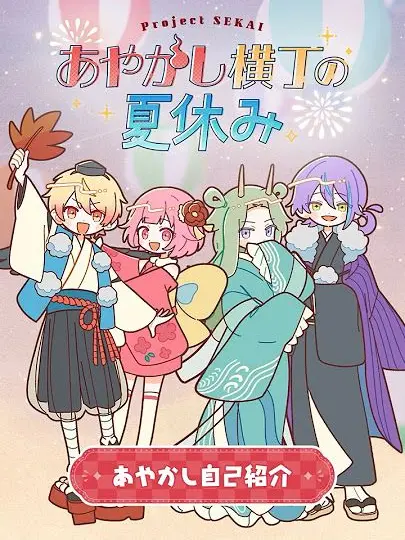 Forrt의 あやかし横丁の夏休み(1万🎉)