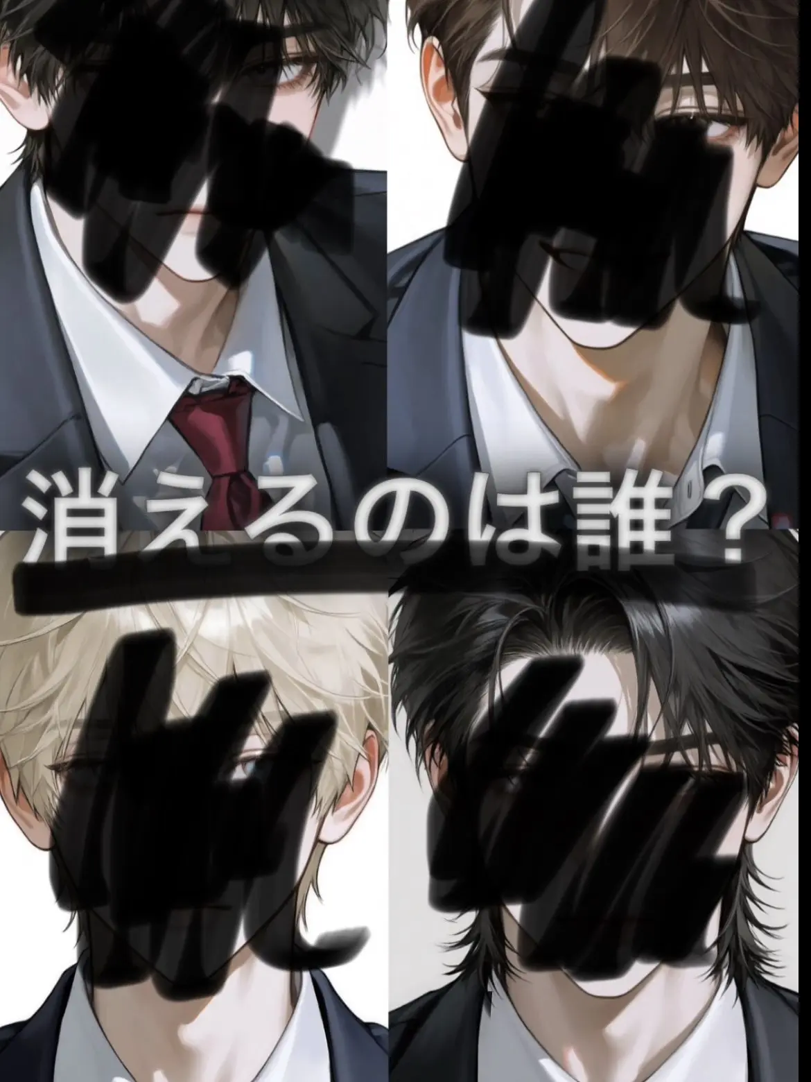 6633의 消えるのは誰？
